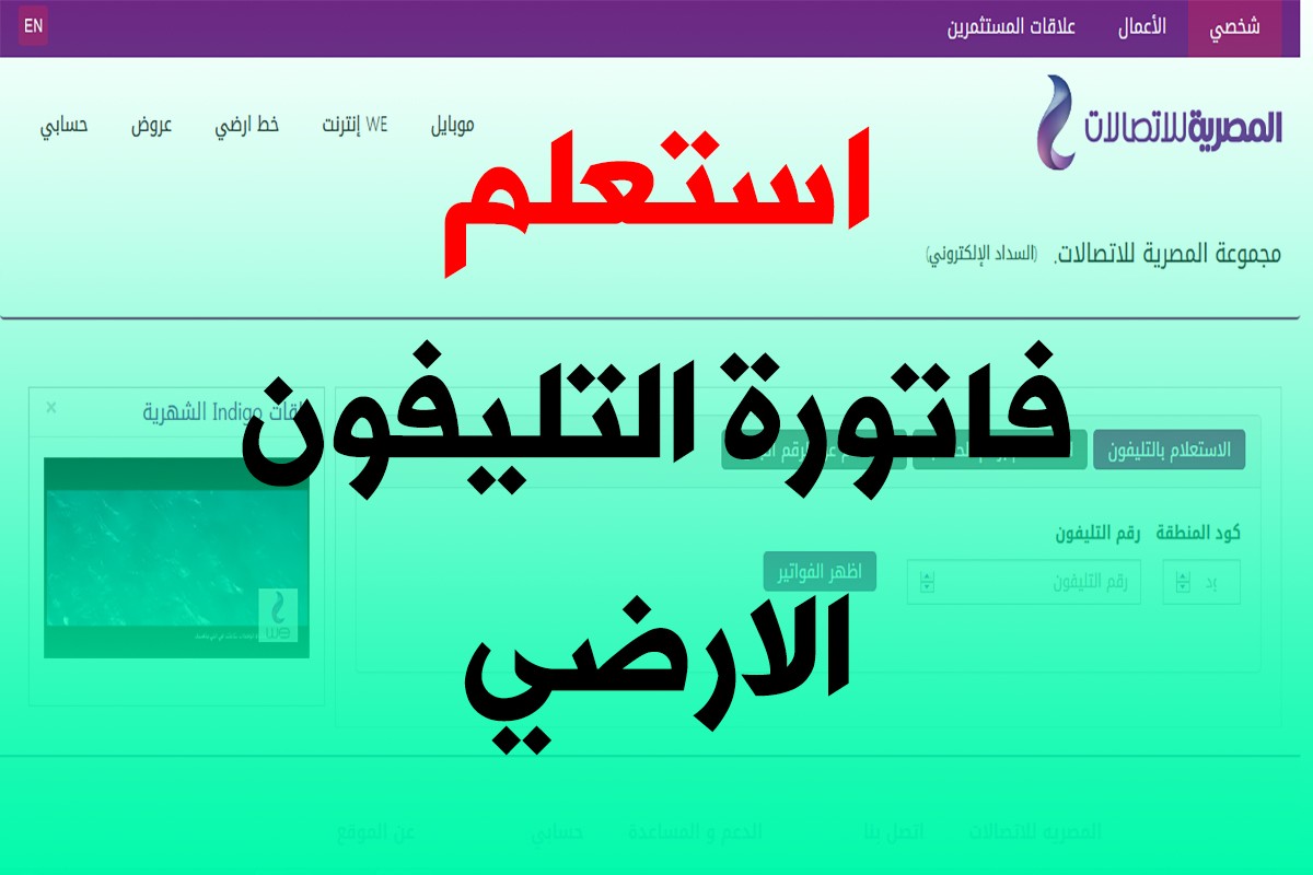 فاتورة التليفون الأرضي عبر موقع المصرية للاتصالات اغسطس 2020 موجز مصر