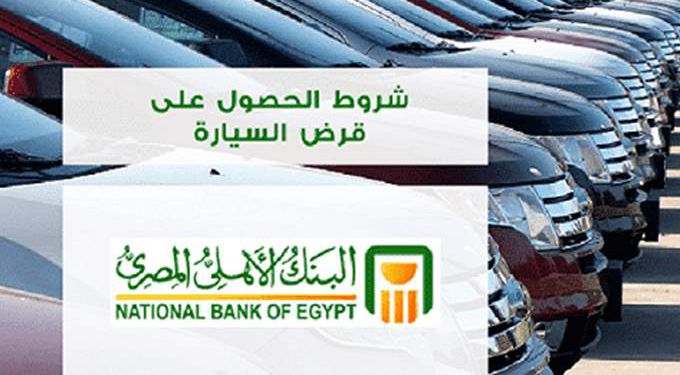 تعرف على قروض البنك الاهلي المصري 2020