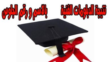 Photo of نتيجه الدبلومات الفنيه وزاره التربيه والتعليم بالاسم 2020