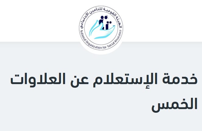 الاستعلام عن موعد صرف العلاوات الخمسة 2020 الهيئة القومية للتأمين الاجتماعي  - موجز مصر