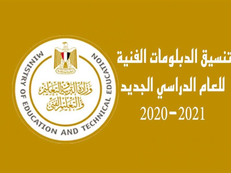 تنسيق الدبلومات الفنية محافظة الغربية 2022 نظام 3 و5 سنوات (الصناعي والتجاري والزراعي والفندقي)