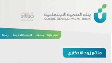 Photo of بنك التنمية الاجتماعية مميزات منتج زود الادخارى 1442 وطريقة التقديم