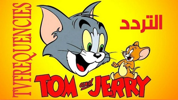 تردد قناة توم وجيري الجديد 2020 للاطفال مقالب القط والفأر