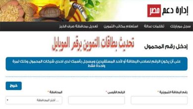 Photo of تسجيل رقم الهاتف علي بطاقة التموين 2020 موقع دعم مصر وزارة التموين والتجارة الداخلية