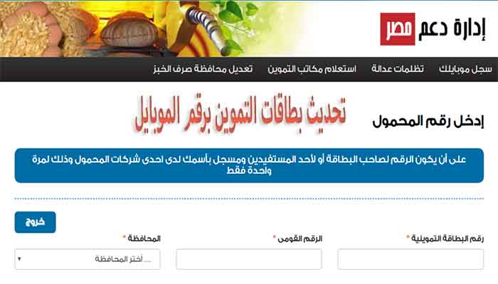 تسجيل رقم الهاتف علي بطاقة التموين 2020 موقع دعم مصر وزارة التموين والتجارة الداخلية