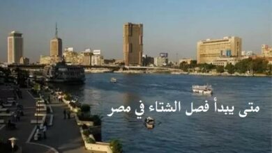 Photo of تعرف على موعد فصل الشتاء 2020 في مصر