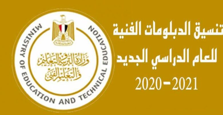 تنسيق الدبلومات الفنية محافظة الغربية 2022 نظام 3 و5 سنوات (الصناعي والتجاري والزراعي والفندقي)