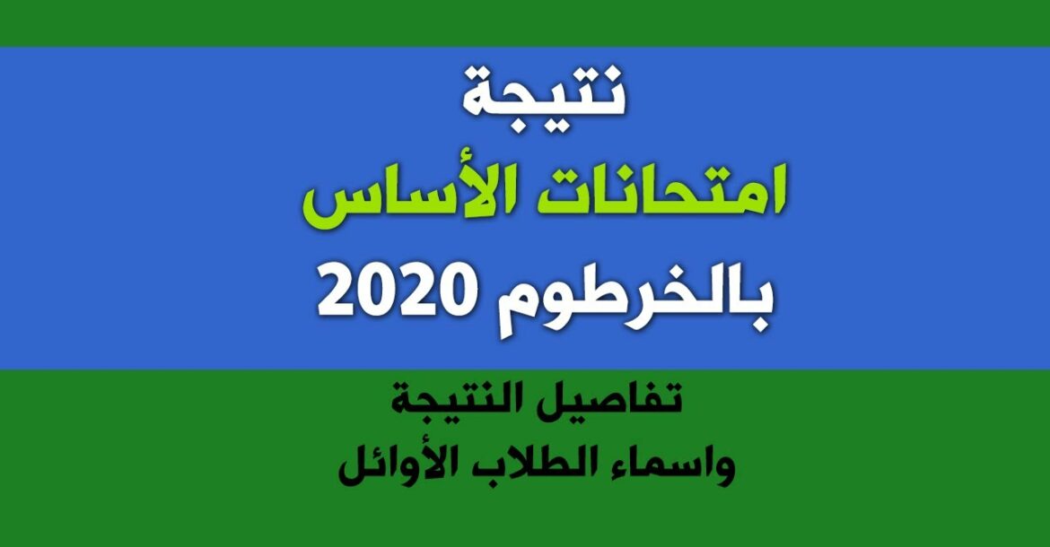 نتيجة السودانية تفاصيل 2021 الشهادة رابط نتيجة