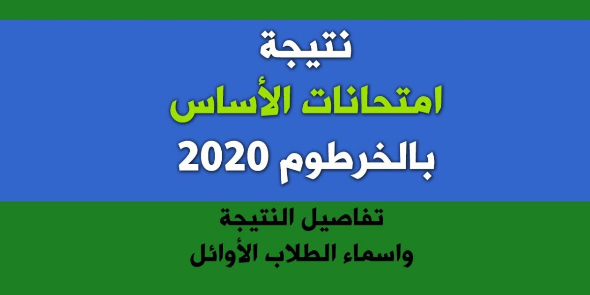 رابط نتيجة الاساس 2020 بولاية الخرطوم