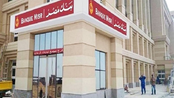 كيفية الاستعلام عن حسابي في بنك مصر Banque Misr