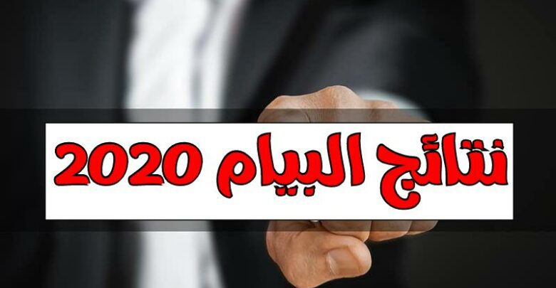 نتائج البيام الجزائر 2020 الاستعلام عن نتيجة شهادة التعليم المتوسط