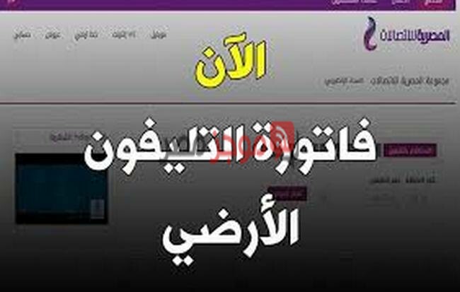 رابط موقع المصرية للاتصالات الاستعلام عن فاتورة التليفون الأرضي شهر أكتوبر 2020