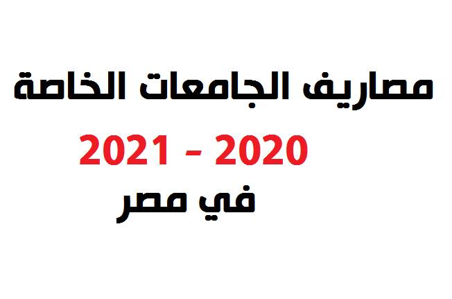 مصروفات الكليات والمعاهد الخاصة 2021 في مصر