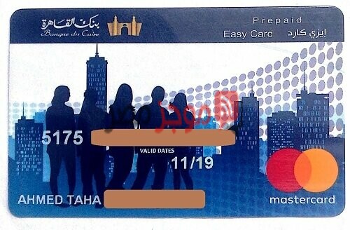 مميزات بطاقة إيزي كارد المقدمة من بنك القاهرة