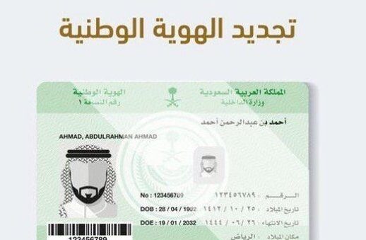 تجديد الهوية الوطنية السعودية