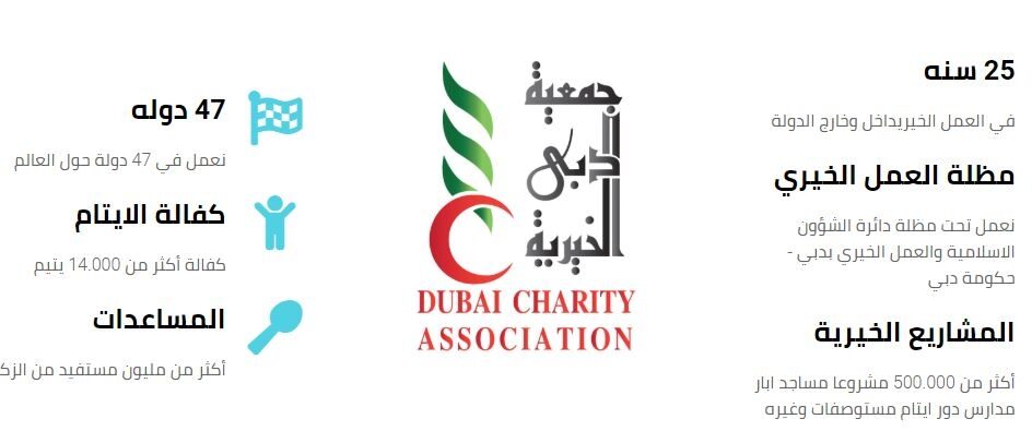 حجز موعد جمعية دبي الخيرية
