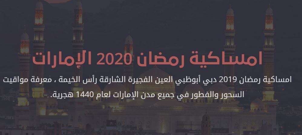 امساكية رمضان 2020 الامارات