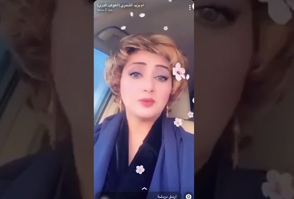 القبض علي ام يزيد الشمري