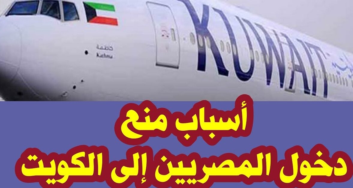 اسباب منع دخول المصريين الى الكويت