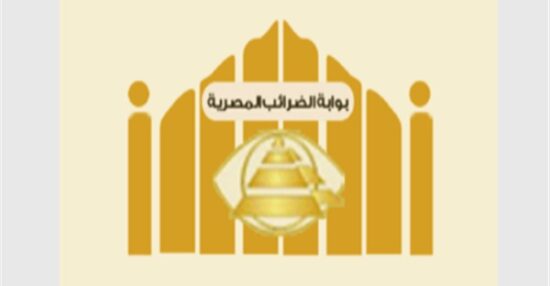 البوابة الالكترونية للخدمات الضريبية مصلحة الضرائب المصرية تسجيل دخول
