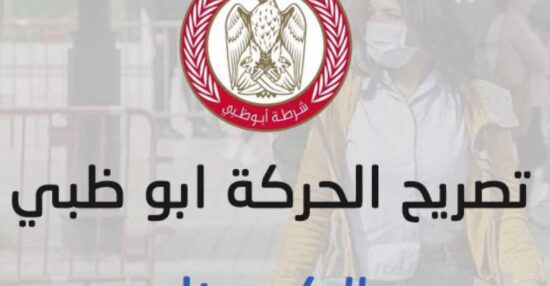تصريح التنقل بين الامارات شرطة ابوظبي