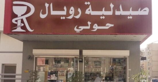 خدمة توصيل صيدلية رويال في الكويت خلال فترة الحظر الكلي