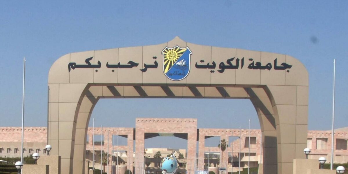 تخصصات جامعة الكويت