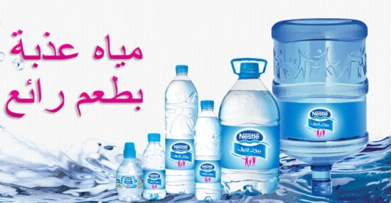 رقم خدمة عملاء مياه نستله السعودية
