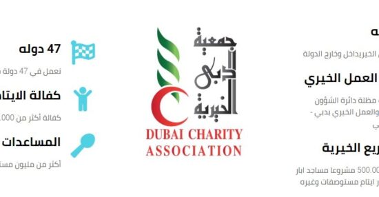 حجز موعد جمعية دبي الخيرية