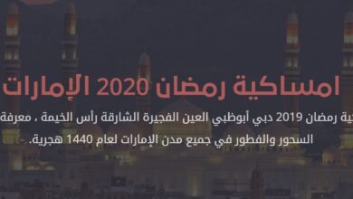 Photo of امساكية رمضان 2020 الامارات