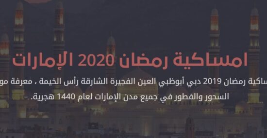 امساكية رمضان 2020 الامارات