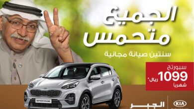 Photo of عروض كيا 2020 تقسيط الجبر للسيارات