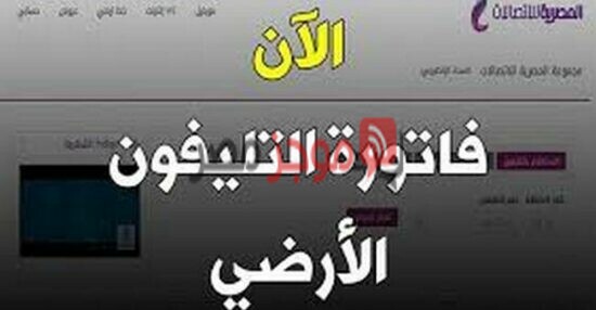 رابط موقع المصرية للاتصالات الاستعلام عن فاتورة التليفون الأرضي شهر أكتوبر 2020