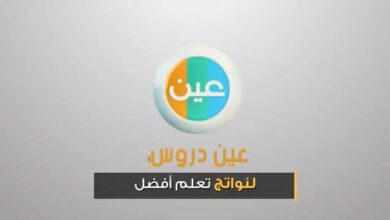 Photo of تردد قناة عين التعليمية 2020 لشرح دورس منصة مدرستي