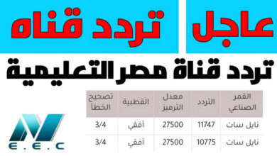 Photo of تردد قناة مصر التعليمية ٢٠٢٠ على القمر الصناعي النايل سات وعرب سات