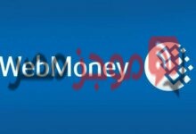 Photo of طريقة تحويل المال في WebMoney من حساب لآخر