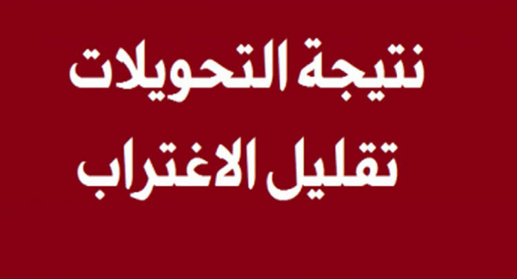 لينك بوابة الحكومة المصرية للاستعلام عن نتيجة تقليل الاغتراب المرحلة الثالثة 2020 الان برقم الجلوس واسم الطالب