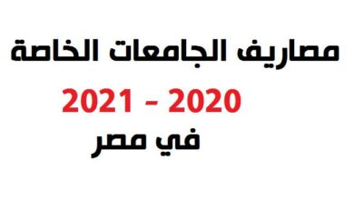 Photo of مصروفات الكليات والمعاهد الخاصة 2021 في مصر
