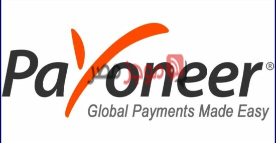 مواقع ربحية تدفع على بايونير Payoneer وما هي خطوات التسجيل للحصول على البطاقة