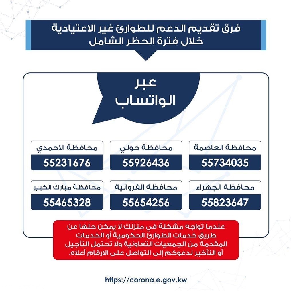 أرقام هواتف الطوارئ في الكويت أثناء الحظر الشامل