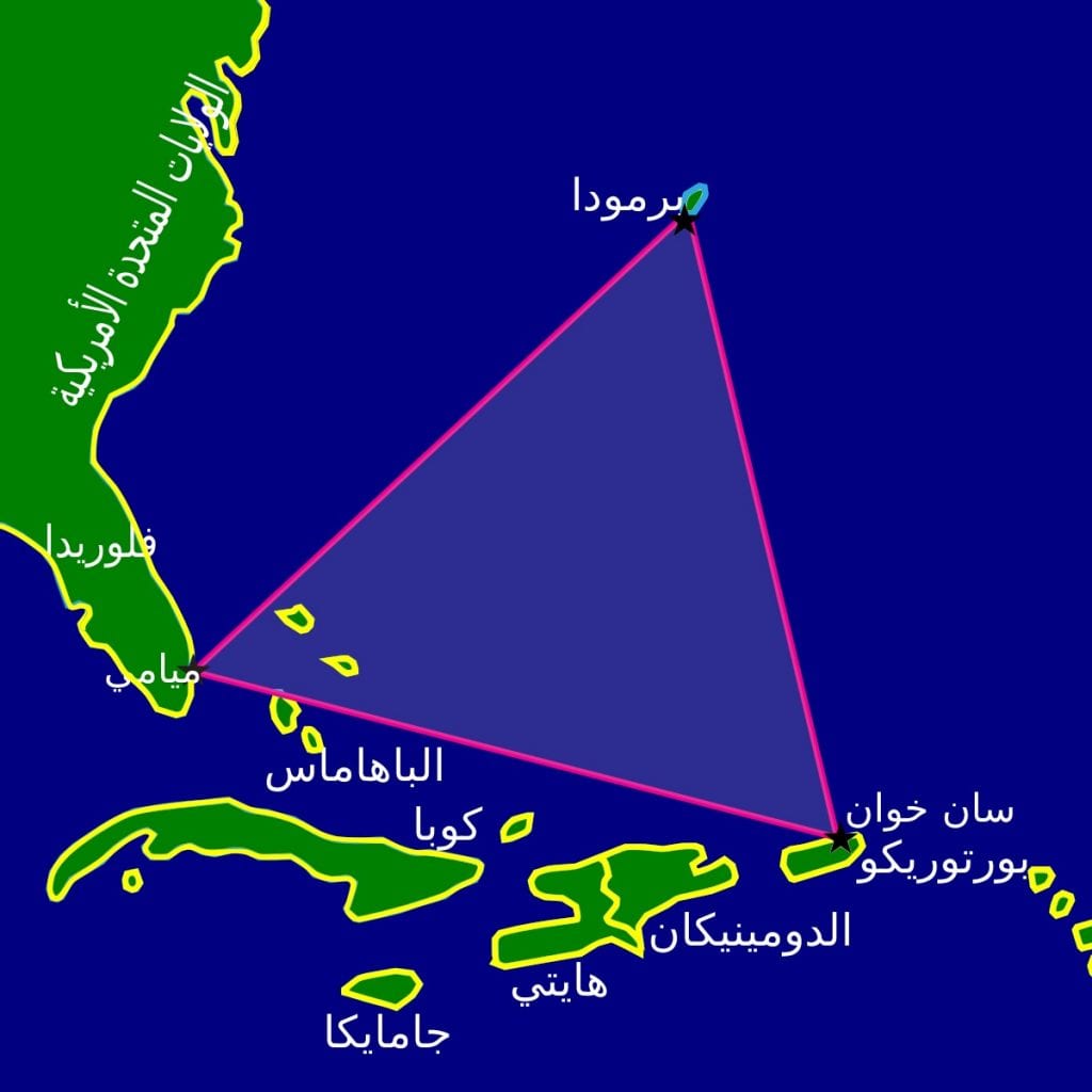 أين يقع مثلث برمودا؟ وتاريخه وما قيل عنه وحوادث مشهورة عن مثلث برمودا