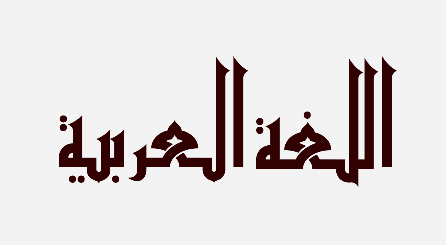 الأخطاء الشائعة في اللغة العربية ما هي؟