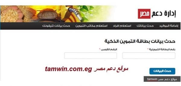 الدخول على موقع إدارة دعم مصر لتصحيح أخطاء البطاقات التموينية