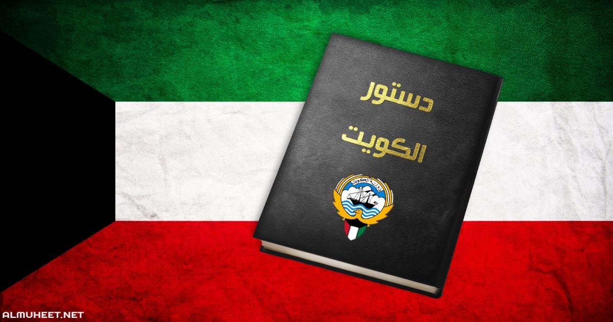 المادة الرابعة من الدستور الكويتي ماذا تعني mbs