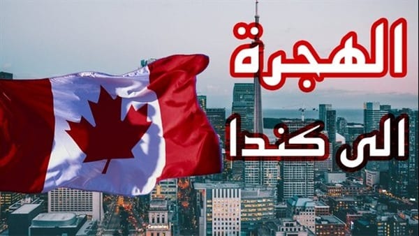 الموقع الرسمي للهجرة الى كندا وشروط القبول في الموقع