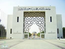 تخصصات الماجستير في جامعة الإمام بن سعود الإسلامية