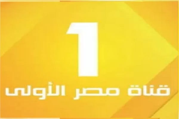  تردد القناة الاولى المصرية وبرامج القناة