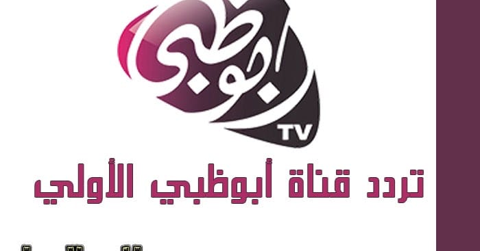 تردد قناة ابو ظبي الاولى وطريقة استقبال قنوات أبو ظبي