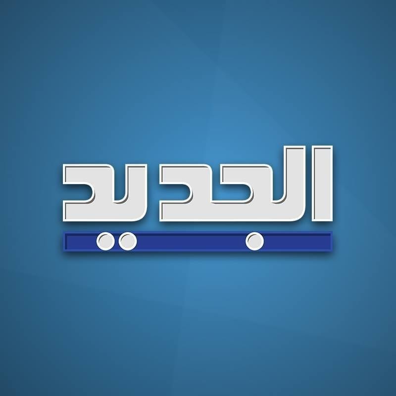تردد قناة الجديد اللبنانية على النايل سات