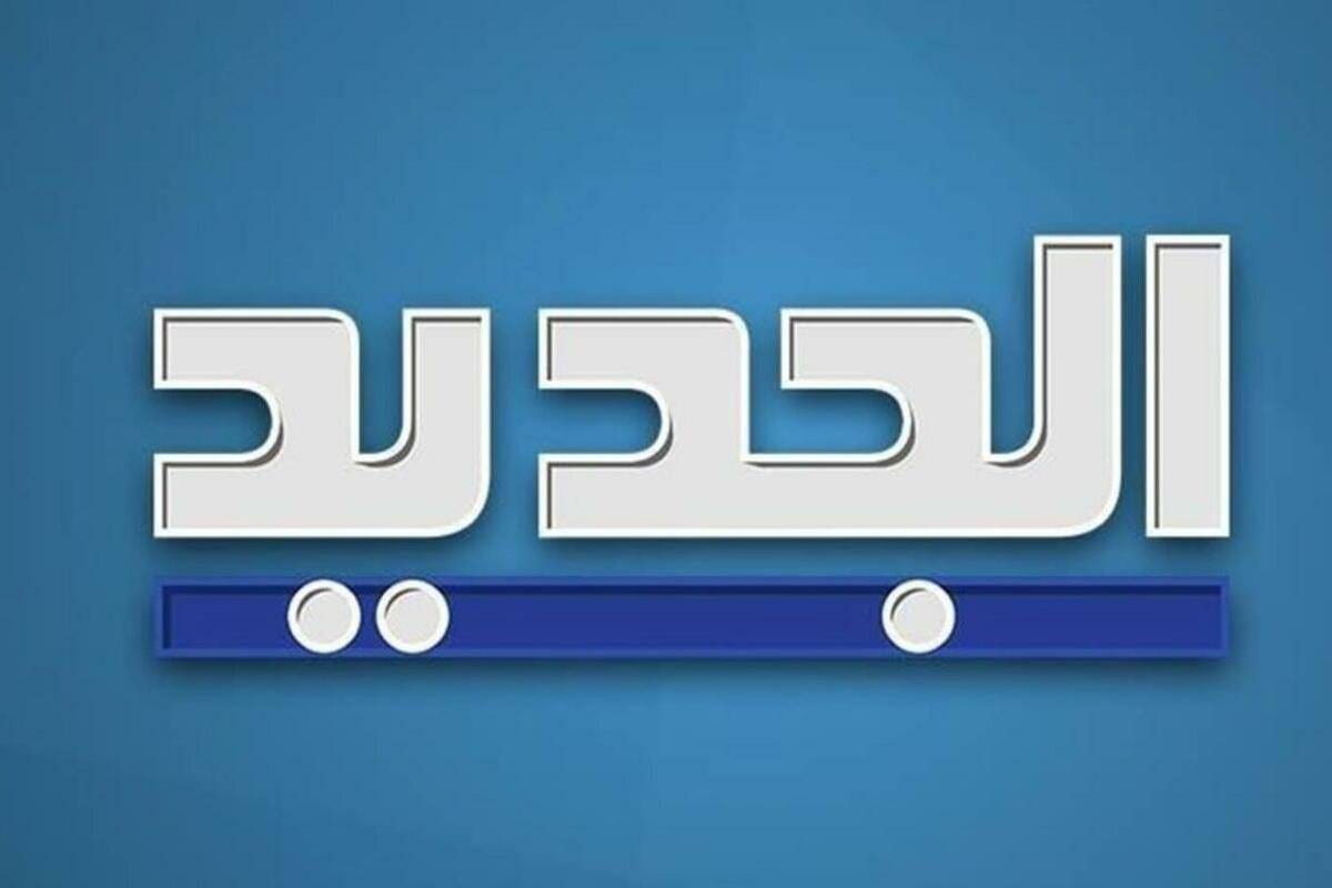 تردد قناة الجديد على نايل سات وعرب سات